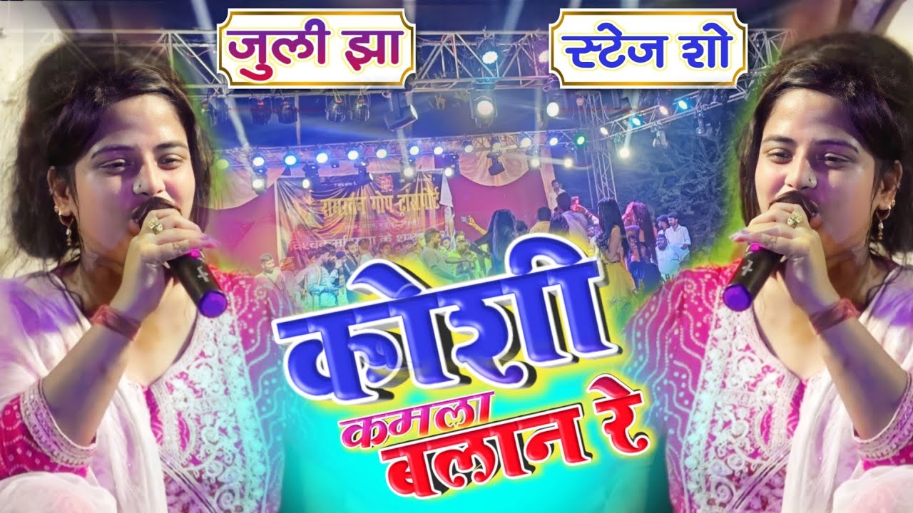 Juli jha मिथिला वर्णन कोशी कमला बलान रे || Juli jha झमकौआ मिथिला वर्णन_Stage Show