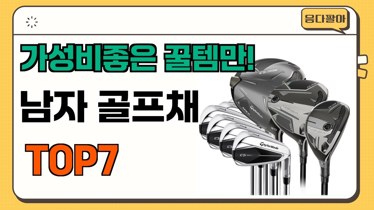 가성비 좋고 인기많은 남자 골프채 추천 TOP7  (가격,후기,비교)