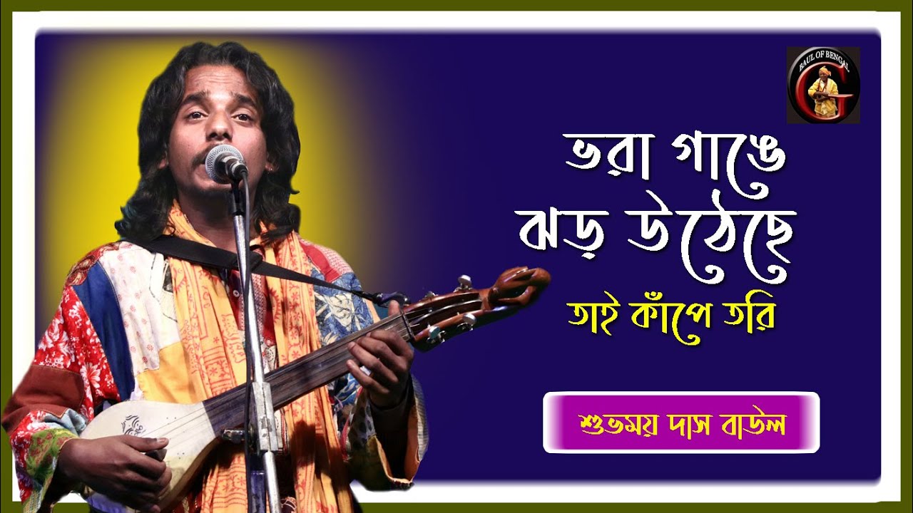 ভরা গাঙে ঢেউ উঠেছে || তুমি কান্ডারী হও গো || Subhamay Das Baul || Bhora gange jhor utheche