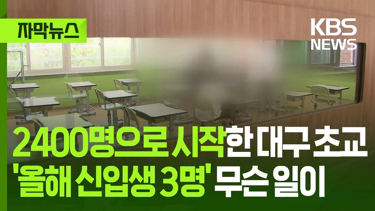 [자막뉴스] 2400명으로 시작한 대구 초등학교...'올해 신입생 3명' 무슨 일이 / KBS 2025.07.13.