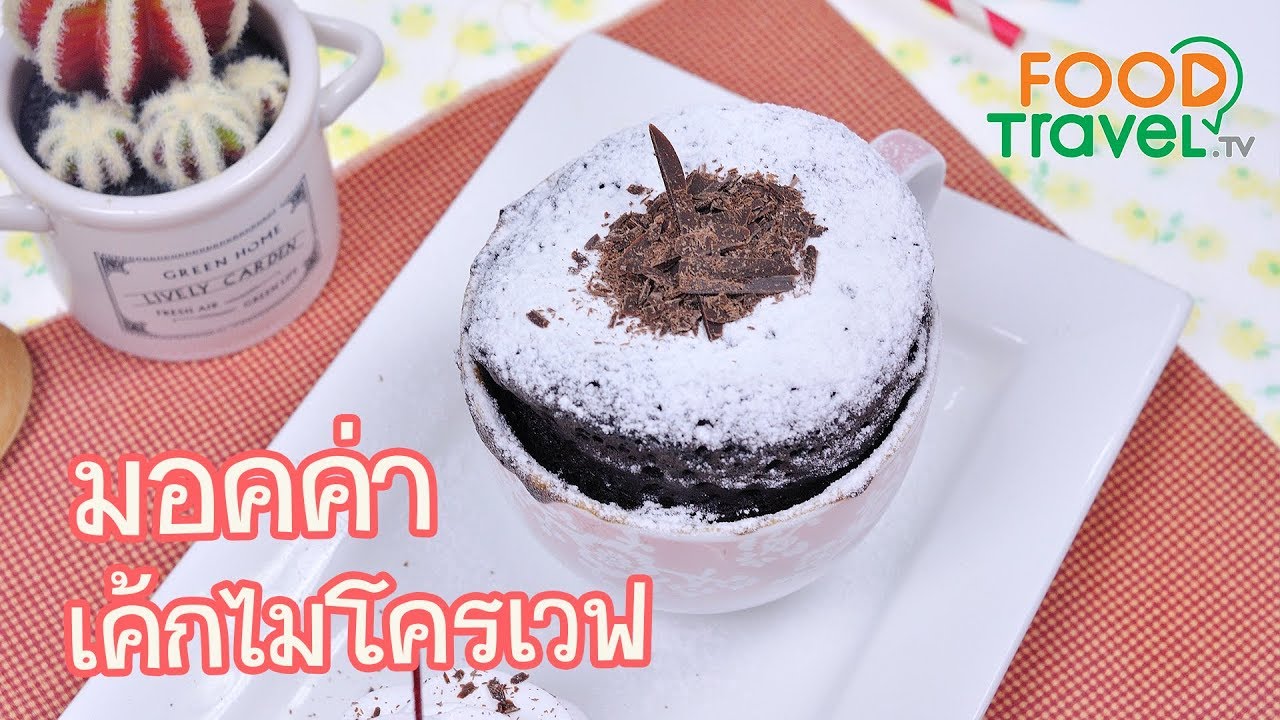 มอคค่าเค้กไมโครเวฟ Microwave Mocha Cake | FoodTravel ทำเค้ก
