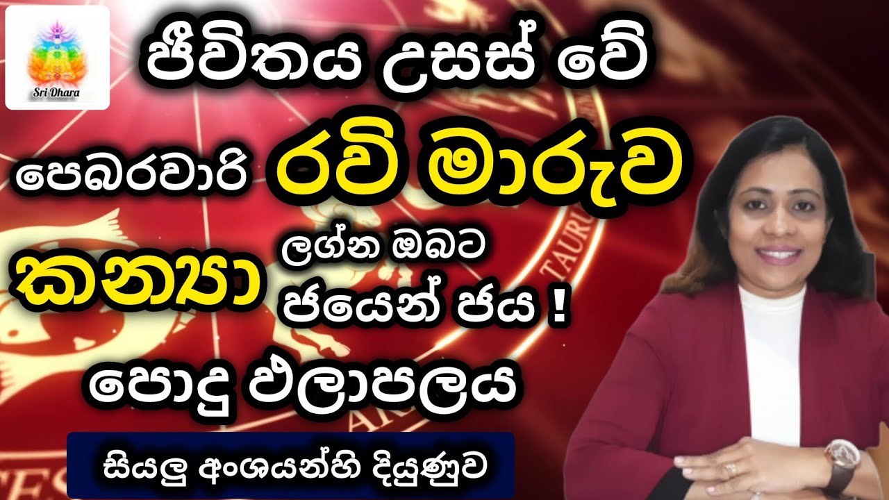 පෙබරවාරි රවි මාරුව | කන්‍යා | ලග්න ඵලාපල | Lagna Palapala | SriDhara Astrology | දිස්නා ප්‍රියදර්ශනී