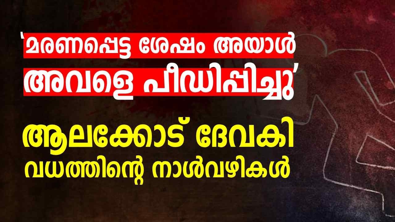 'മരണപ്പെട്ട ശേഷം അയാള്‍ അവരെ പീഡിപ്പിച്ചു' ; ആലക്കോട് ദേവകി വധത്തിൻ്റെ നാള്‍വഴികള്‍ | Crime |PART 01