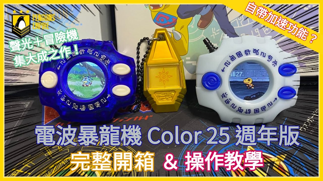 最完美的神聖計畫！25周年電波暴龍機 Color 完整開箱＆操作教學｜數碼暴龍｜數碼寶貝｜怪獸對打機｜數碼暴龍機
