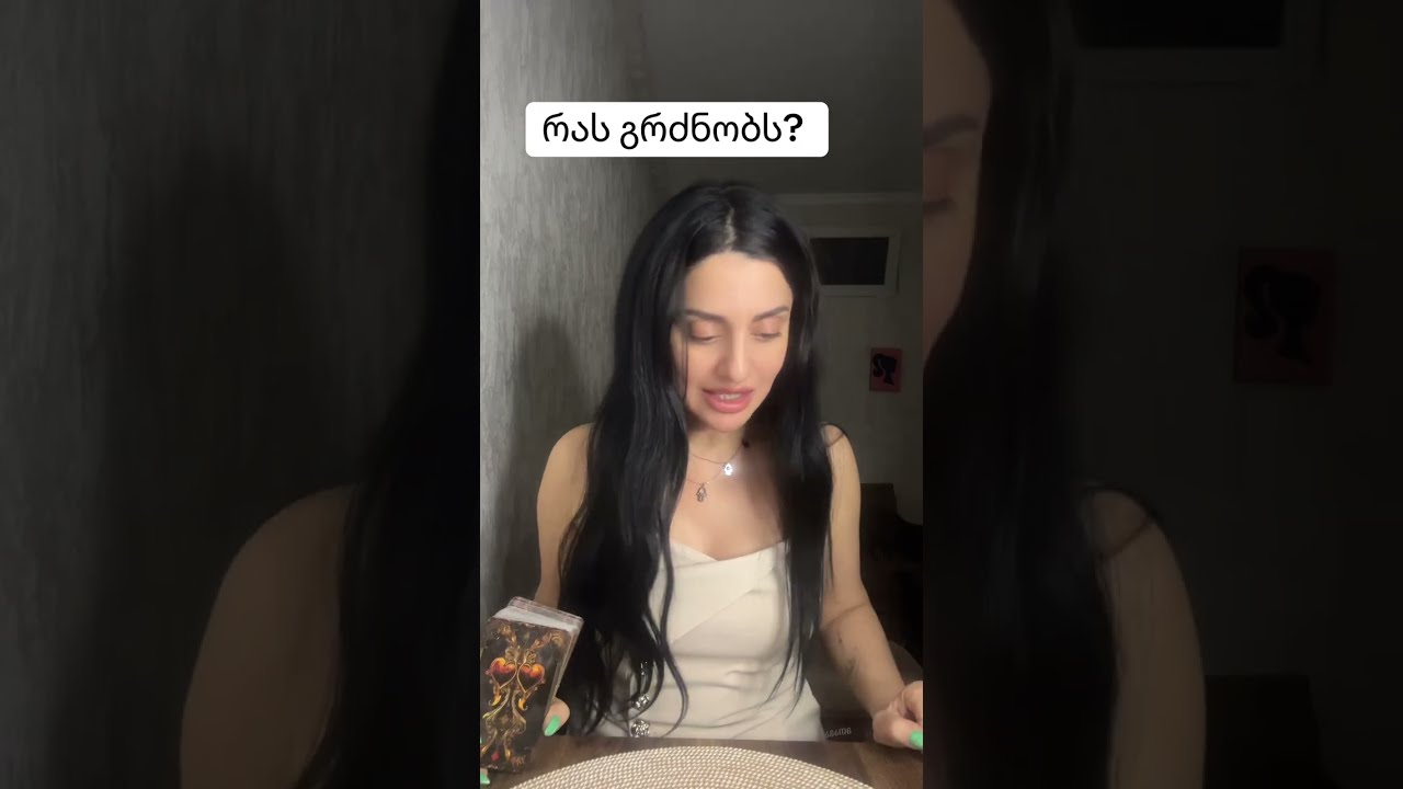 რას გრძნობს?