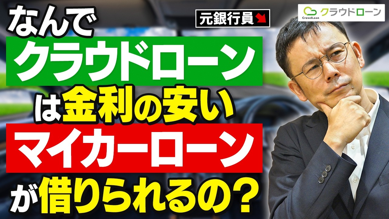 なんでクラウドローンだと金利が安いマイカーローンが借りられるの？