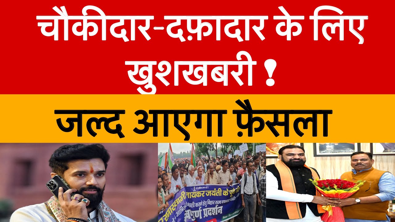 चौकीदार-दफ़ादार के लिए खुशखबरी ! जल्द आएगा फ़ैसला