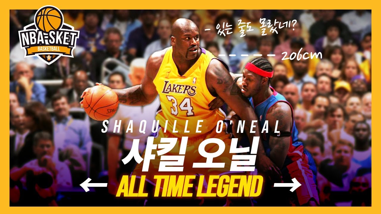 골대를 하도 부숴먹어 NBA 농구 골대의 발전을 불러일으킨 역사상 가장 압도적이었던 센터, 샤킬 오닐