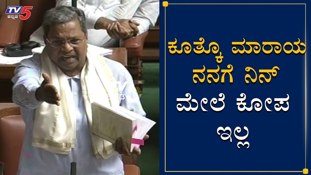 ಕೂತ್ಕೊ ಮಾರಾಯ ನನಗೆ ನಿನ್ ಮೇಲೆ ಕೋಪ ಇಲ್ಲ | Siddaramaiah | Minister K Sudhakar | TV5 Kannada