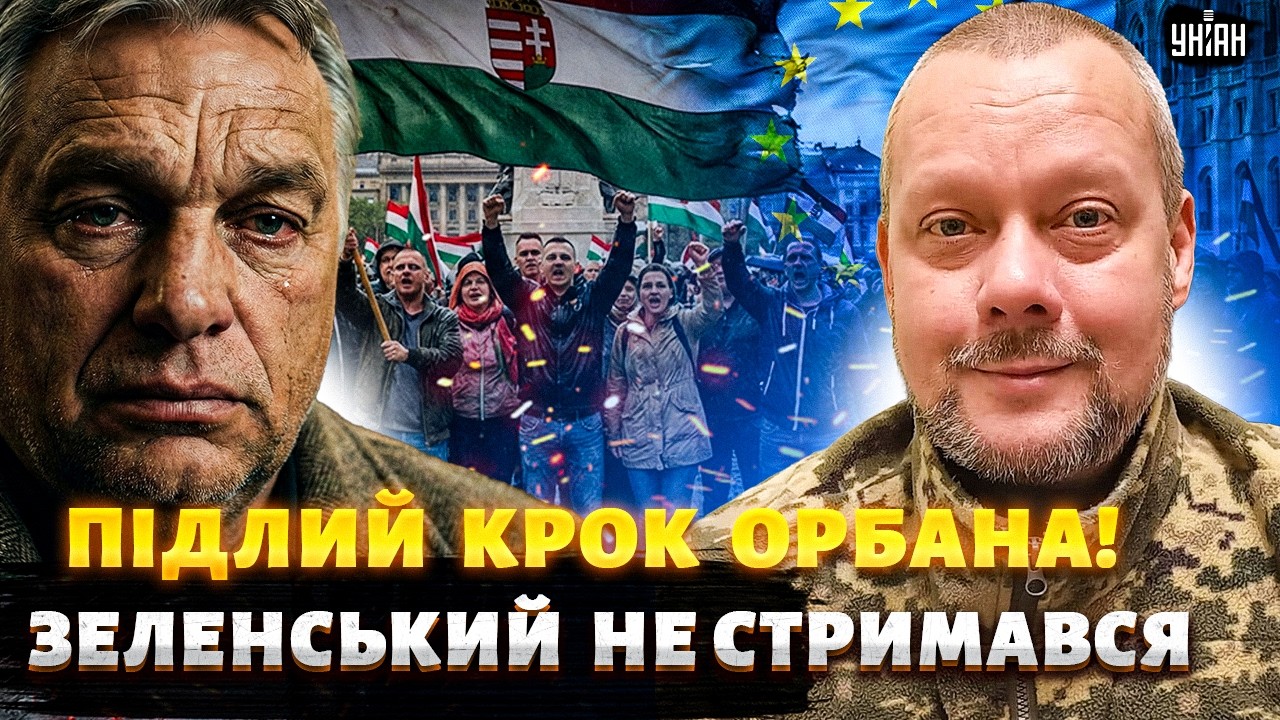 Ганьба на всю Європу! Орбан АТАКУВАВ Зеленського, але сам ПОПАВ У ПАСТКУ. Угорщина тоне / Сазонов