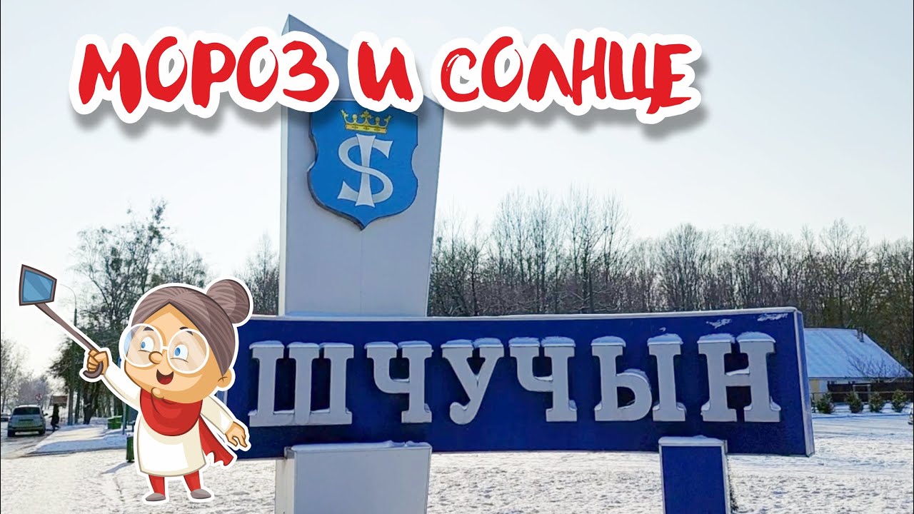 Внезапная поездка в Щучин!