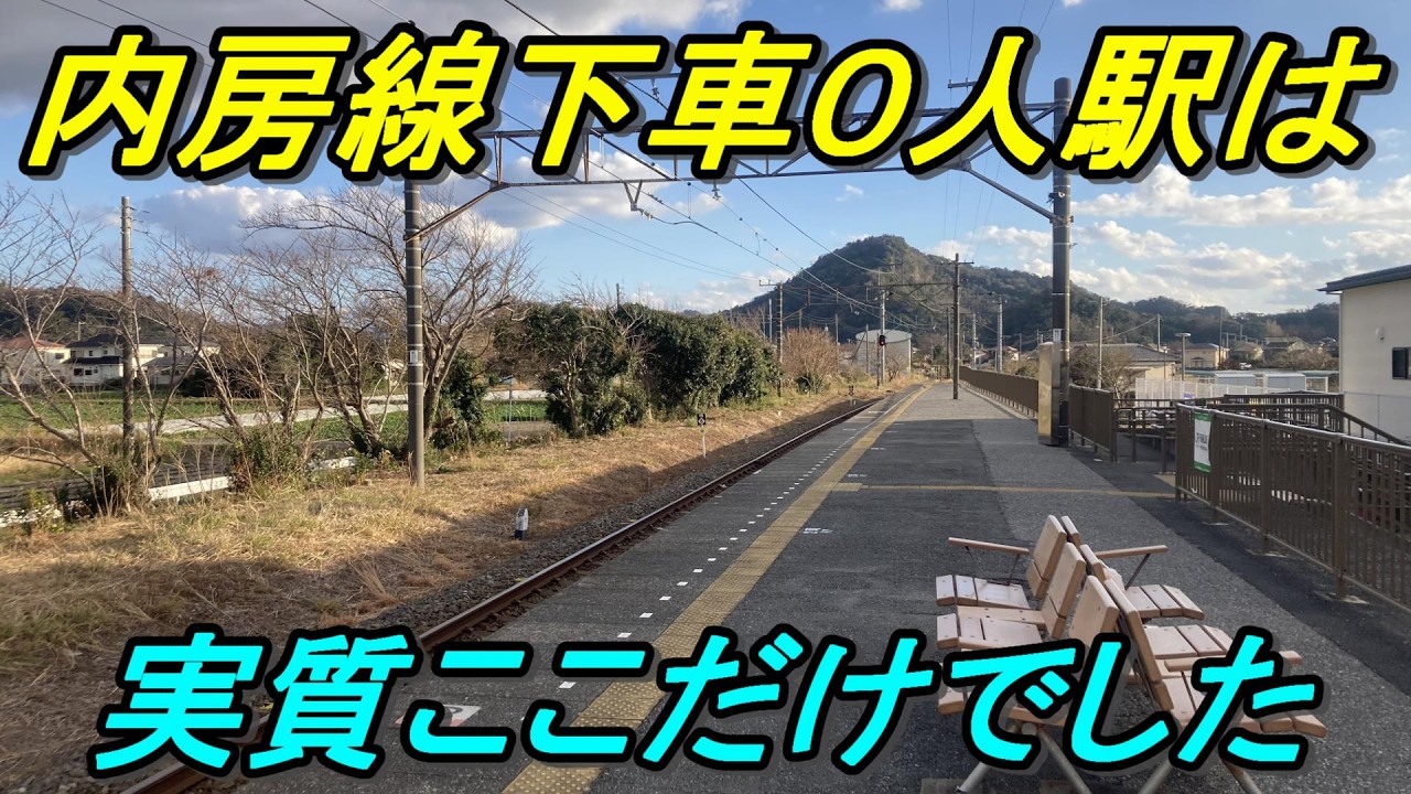 【誰も降りない駅】内房線の閑散駅にはとんでもない絶景が待っていた！