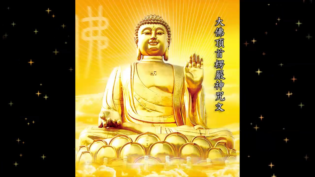 大佛頂首楞嚴神咒文 (粤语) The Shurangama Mantra (Cantonese)