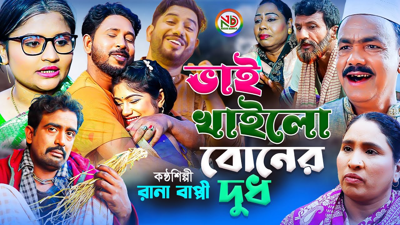 ভাই খাইলো বোনের দুধ | গ্রামীন কিচ্ছা পালা | Rana Bappy Kissa Pala