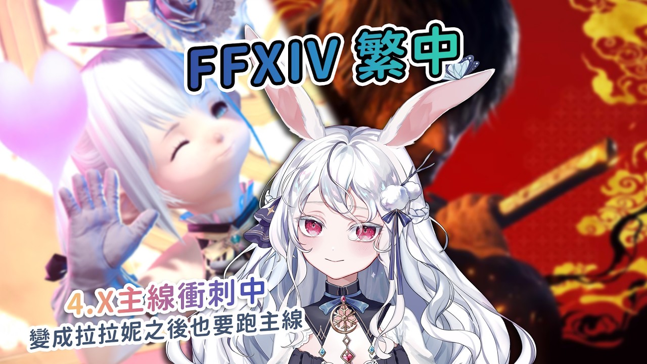 【遊戲】FF14繁中｜4.X主線GOGO，天氣好熱喔是不是該開冷氣了呢 #kanina #降落歡迎 #初見歡迎