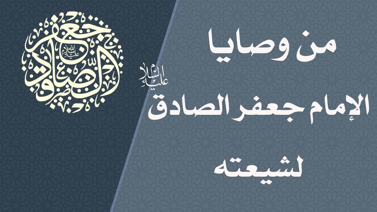 من وصايا الإمام الصادق عليه السلام لشيعته