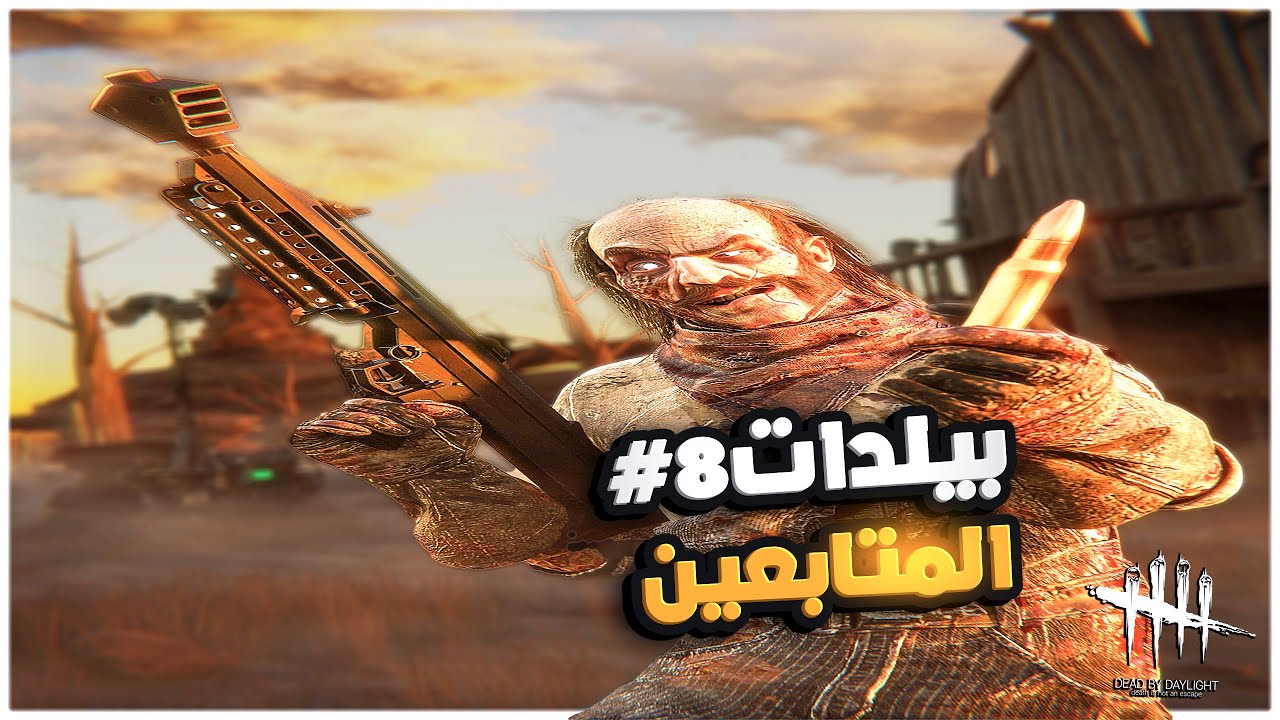 ديد باي داي لايت| Dead by Daylight | Build followers | بيلدات المتابعين (8)