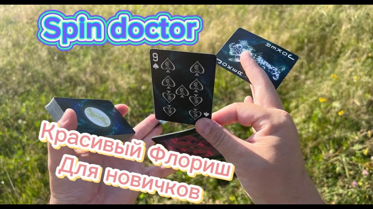 Классный трюк с картами обучение (Spin doctor cardistry tutorial )