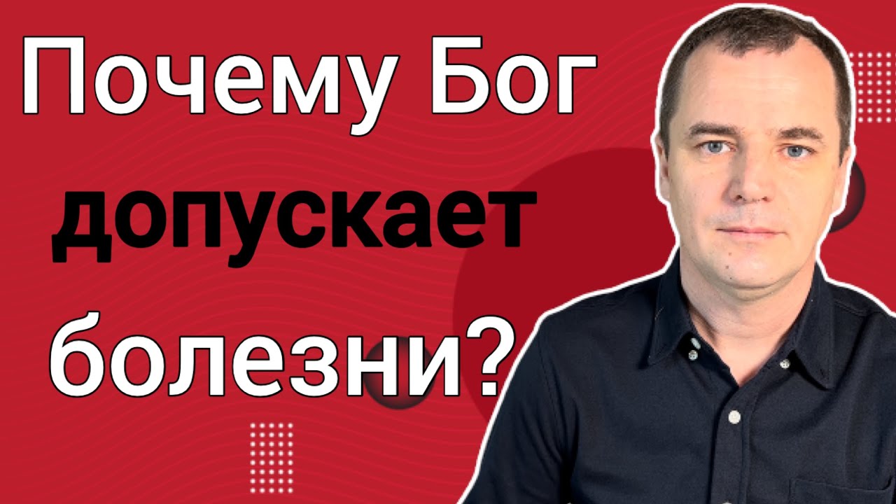 Почему Бог допустил страдания Иова? Проповедь | Роман Савочка