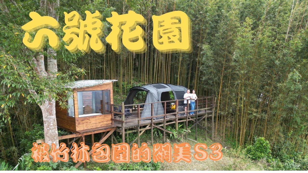 20241010 六號花園 ｜花現營地 | 被竹林包圍的S3 網美營位 | 獨立景觀衛浴 ｜ 川桌 3 0 衍桌 | 空拍｜第10露
