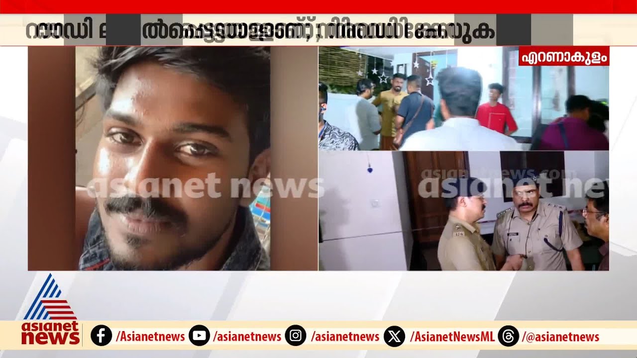 'അഞ്ച് വട്ടം പരാതി കൊടുത്തു, പൊലീസ് ഒന്ന് ശ്രദ്ധിച്ചിരുന്നെങ്കിൽ ഇത് നടക്കില്ലായിരുന്നു' | Ernakulam