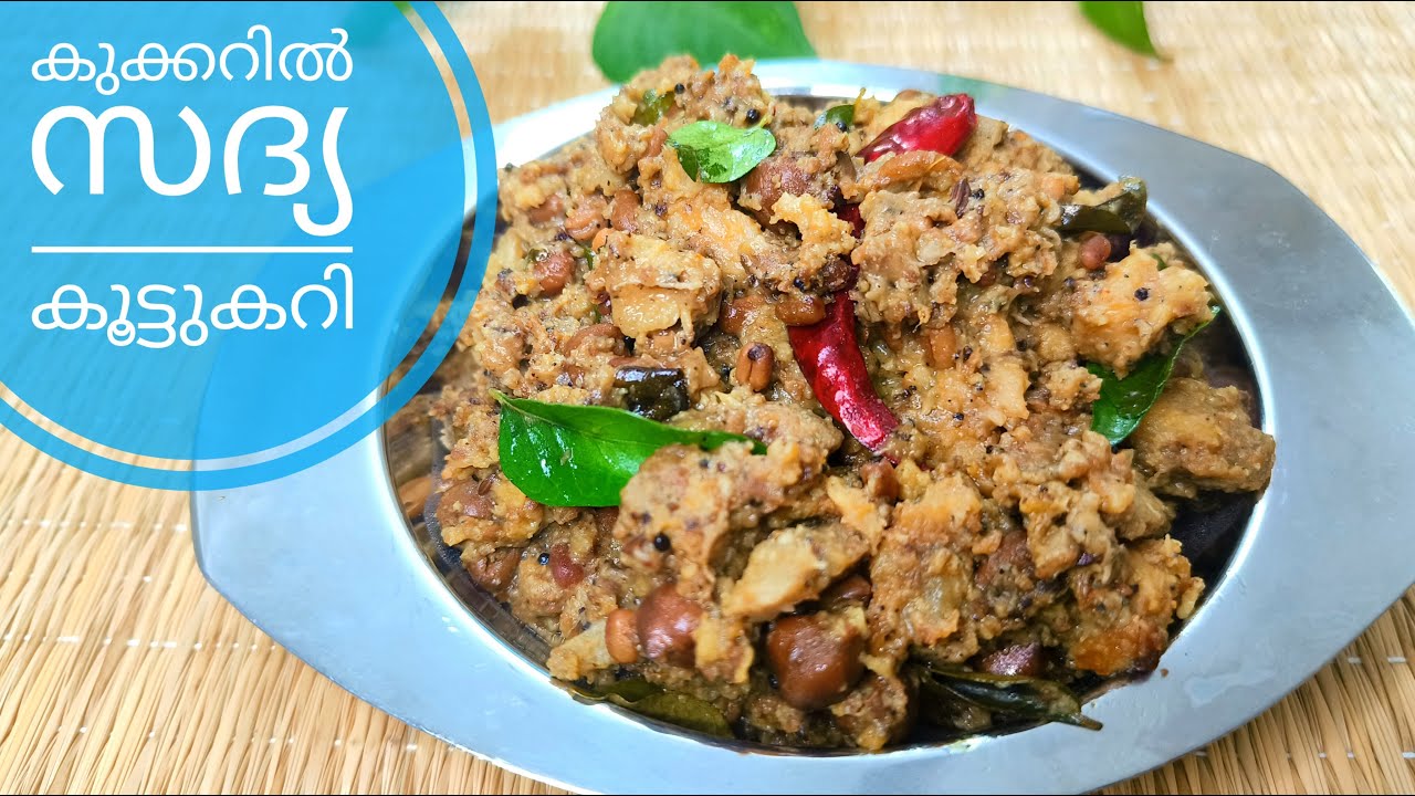 രുചിയൂറും സദ്യ കൂട്ടുകറി കുക്കറിൽ തയ്യാറാക്കാം|| Koottucurry||Onasadya dishes||Onam #koottukari