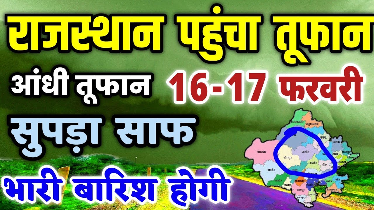 राजस्थान में भारी बारिश होगी 16-17 फरवरी || राजस्थान में आज रात से ठंड बढ़ेगी || rajasthan_weather