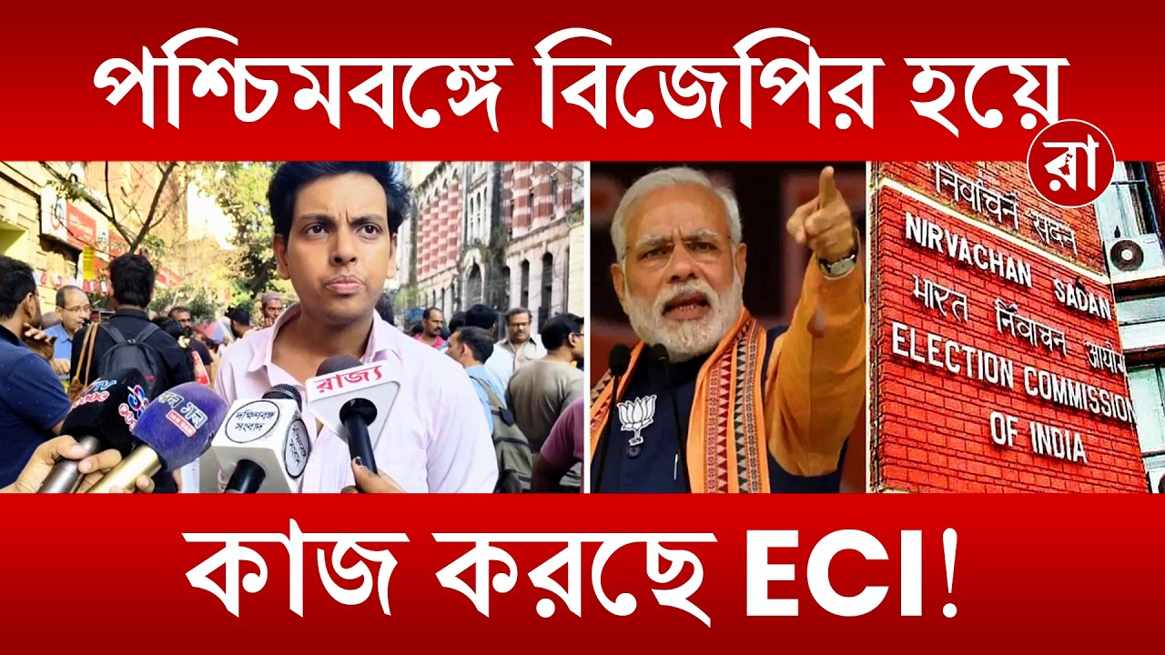 WB SIR News | SIR এর নামে বাংলায় গণহত্যা চালিয়েছে ECI! কাঠগড়ায় জ্ঞানেশ কুমার | Rajya