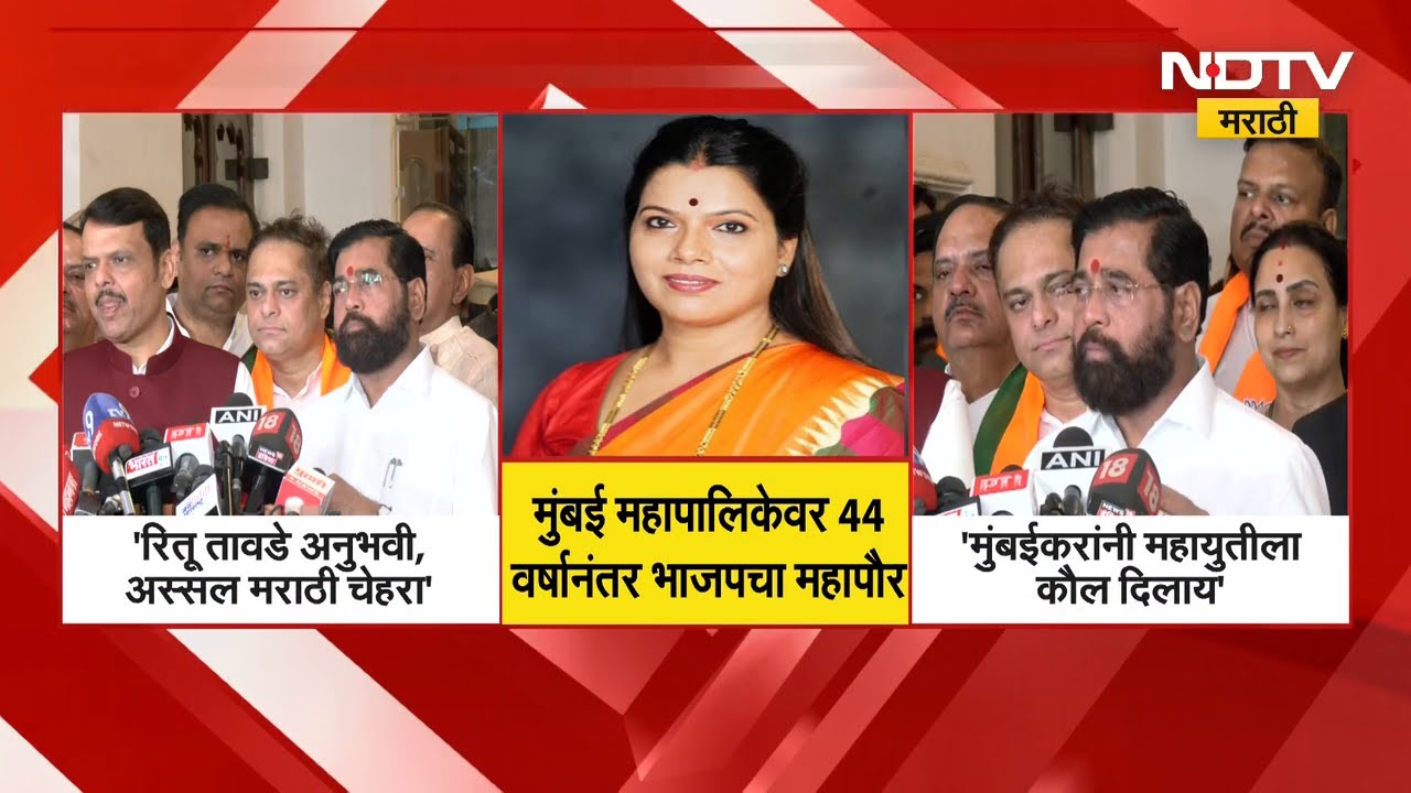 मुंबई महानगरपालिकेवर महापौरपदी Ritu Tawade यांची नियुक्ती, CM Fadnavis & Eknath Shinde काय म्हणाले?