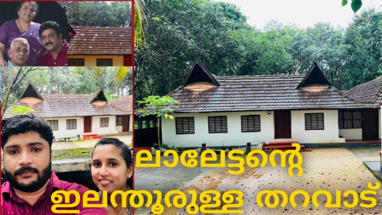 Mohanlal Elanthoor House | ലാലേട്ടന്റെ ഇലന്തൂരുള്ള തറവാട് വീട്  | Mohanlal Birth Place | elanthoor