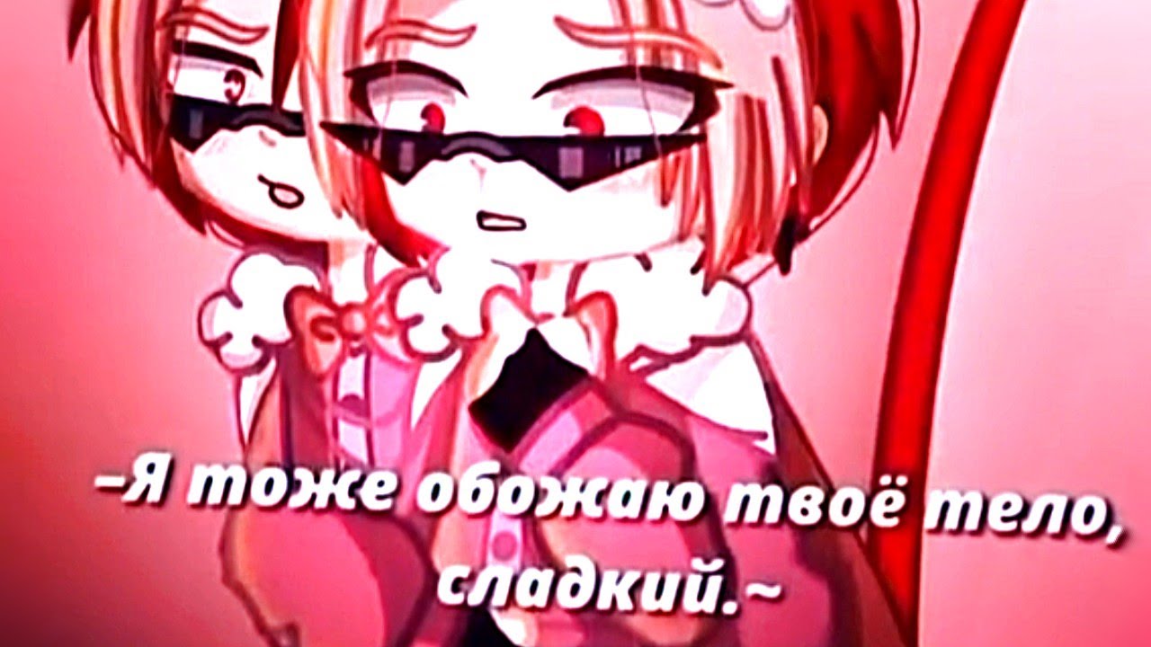 [наркомания из тик тока] [Gacha life/ Gacha club] #35