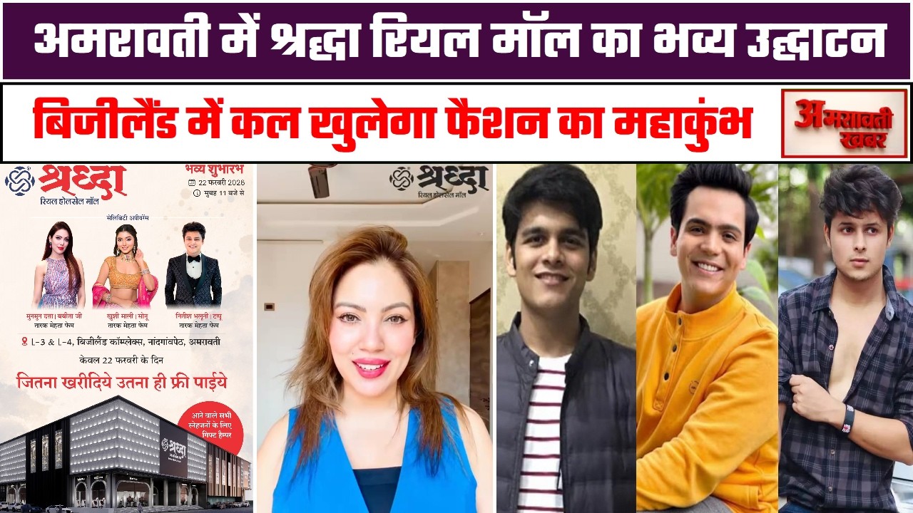 AMRAVATI KHABARअमरावती में श्रद्धा रियल मॉल का भव्य उद्घाटन