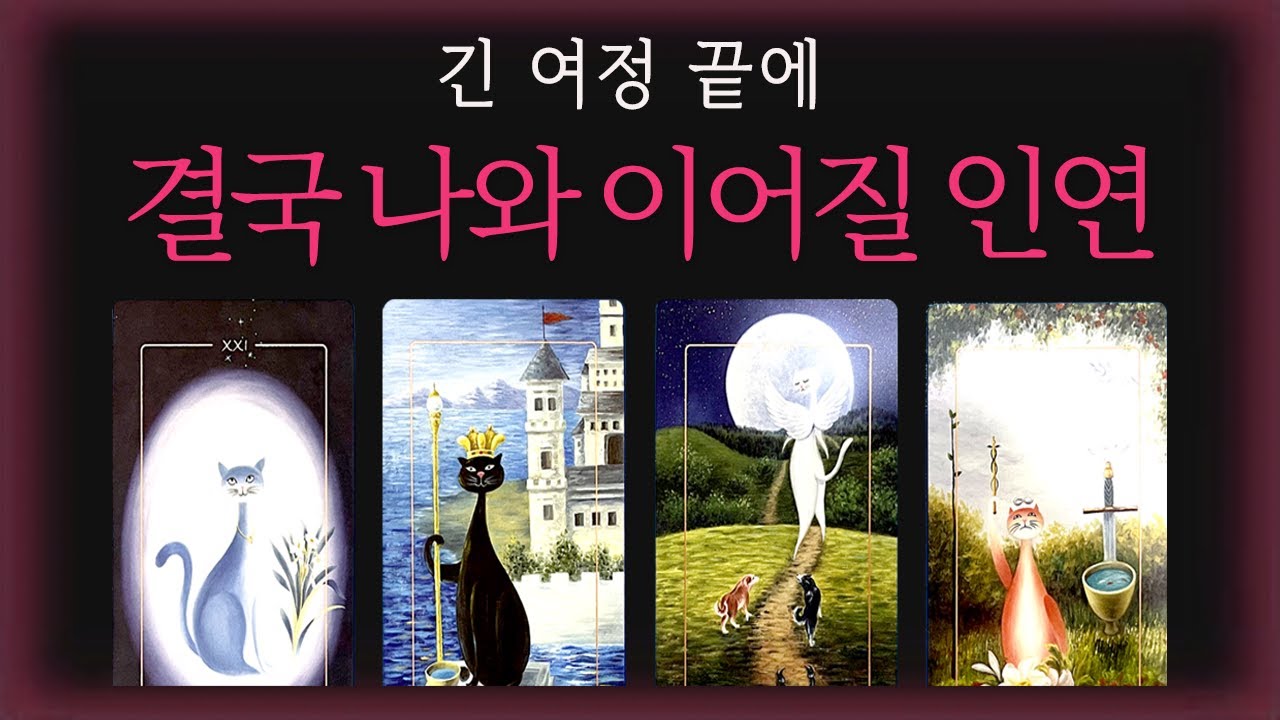 🔮[행복 타로] 그 사람이 결국 나와 연인이 됩니다(누구/궁합/시기)👩‍❤️‍👨