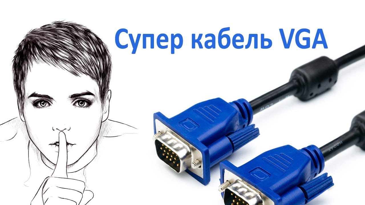 Супер кабель VGA