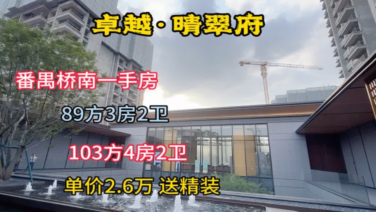 番禺桥南一手房，卓越晴翠府，单价2.6万送精装，89方3房2卫，103方4房2卫