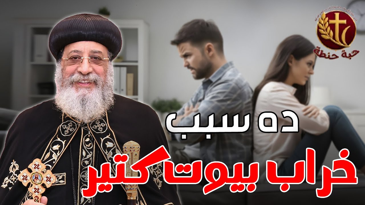 ده سبب خراب بيوت كتير 😱💔 #حبة_حنطة