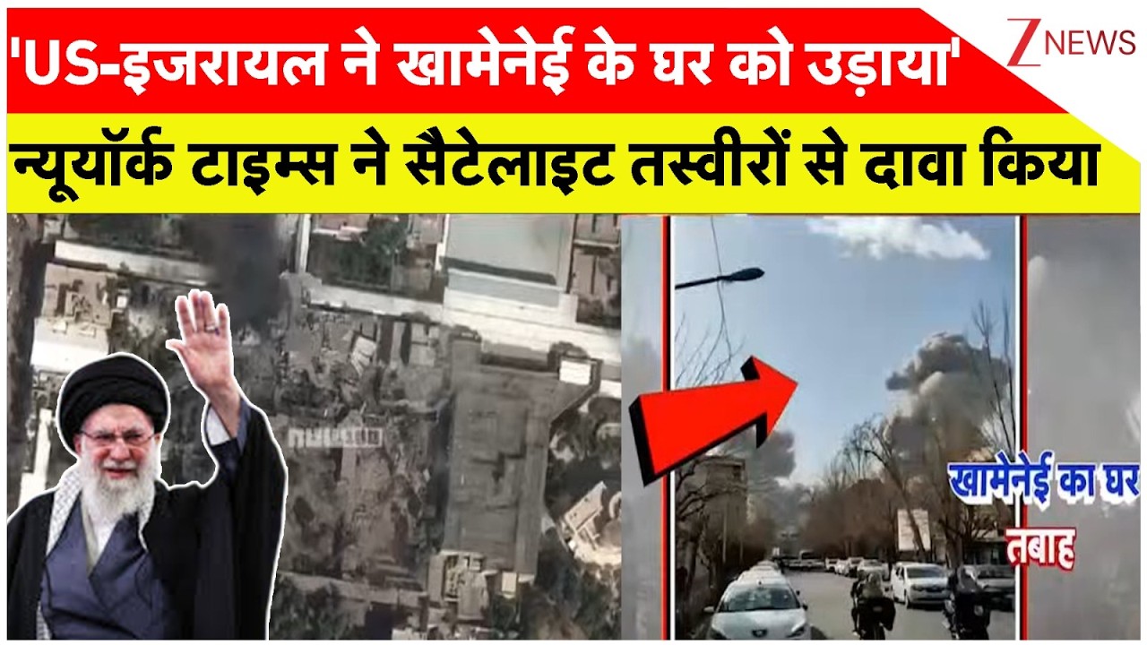 Israel attack on Iran: खामेनेई के घर US-इजरायल का बड़ा हमला |  America। US Attack। ।Zee News