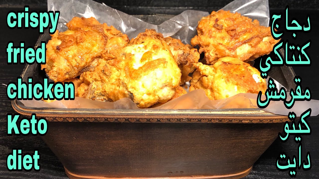 دجاج كنتاكي مقرمش - كيتو دايت crispy fried chicken - Keto diet
