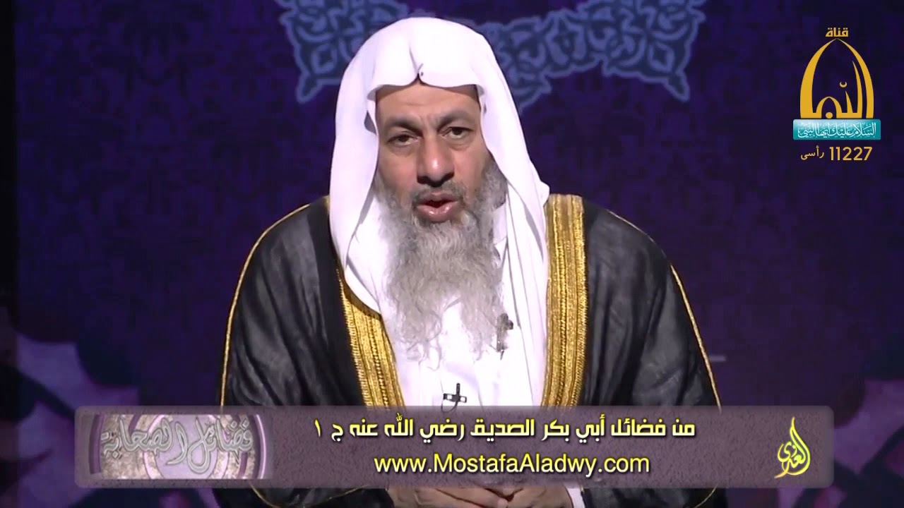 فضائل الصحابة 01 فضائل أبي بكر الصديق رضي الله عنه ج 1 للشيخ مصطفى العدوي للشيخ مصطفى العدوي