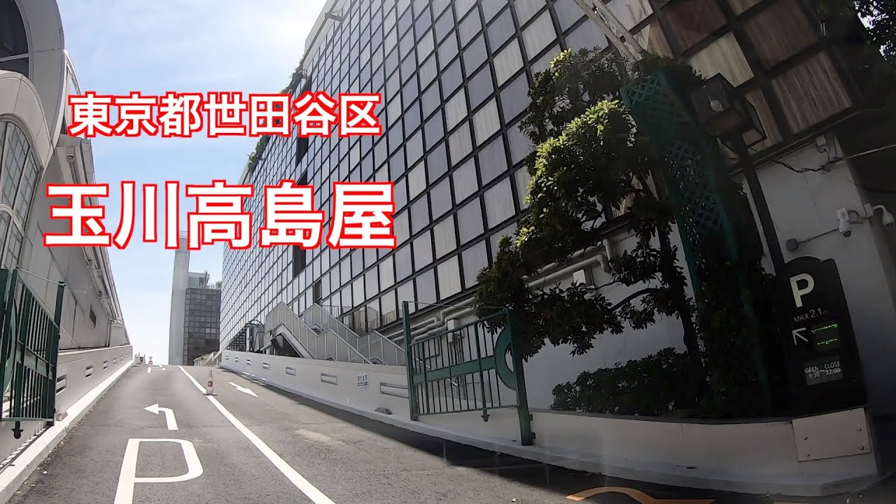 【駐車場＃215】玉川高島屋　駐車場　世田谷区　二子玉川