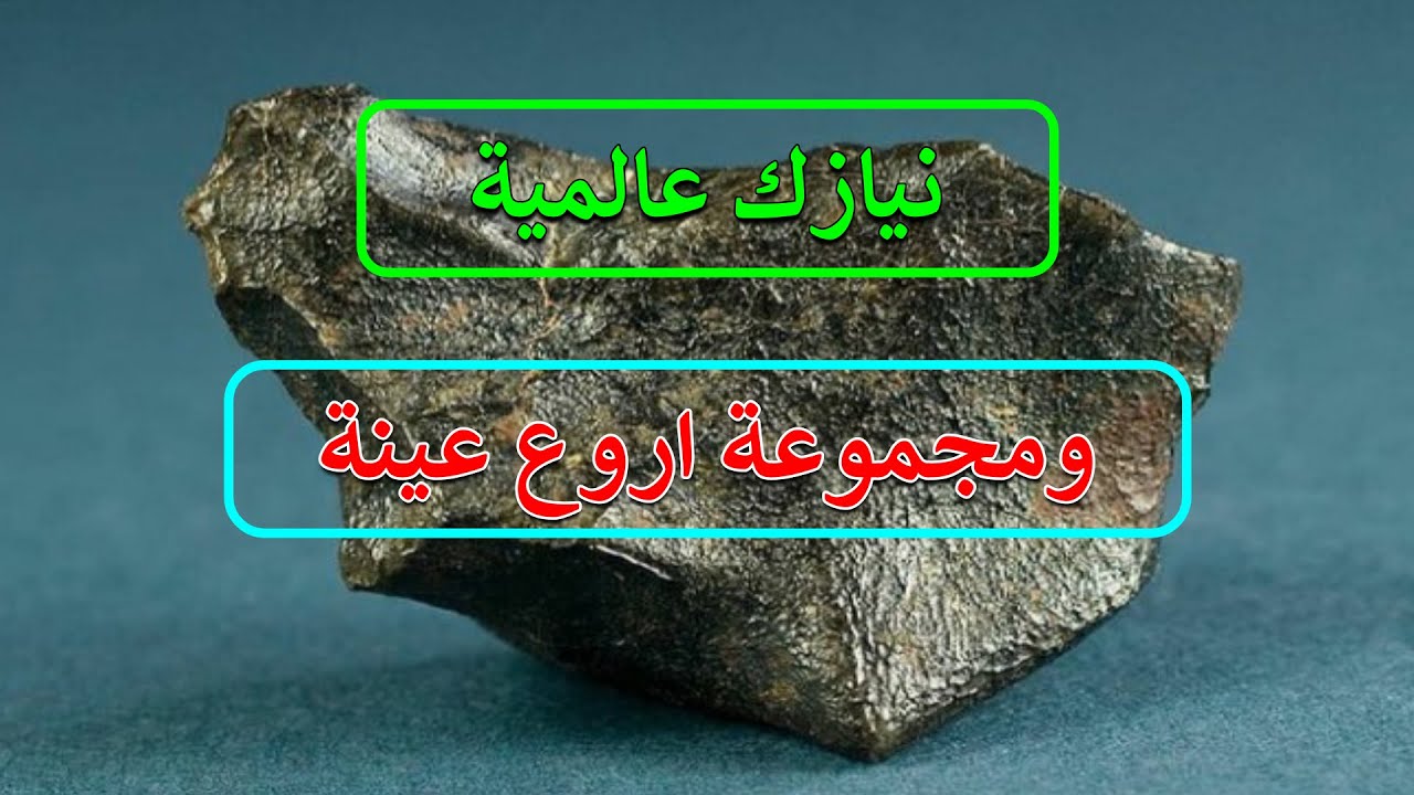 نيازك عالمية 🔥ومجموعة اروع عينة النيازك🔥المعروفة والمتعارف عليها دولياا100%