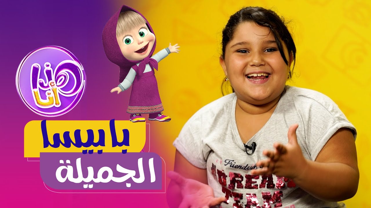 صانعة المجتوى بابيسا الجزء 1 من برنامج هذا أنا