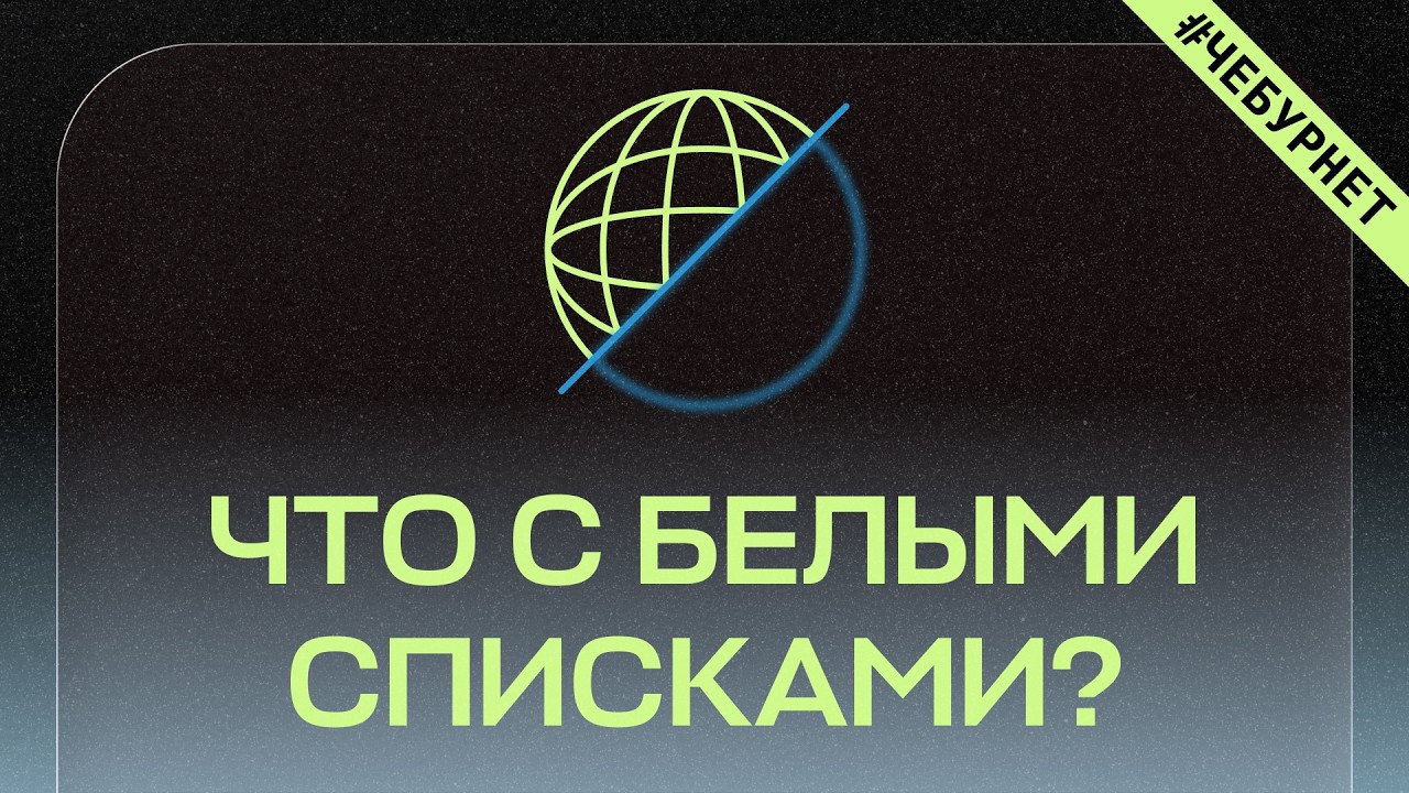 Белые списки. Как теперь работает интернет в России