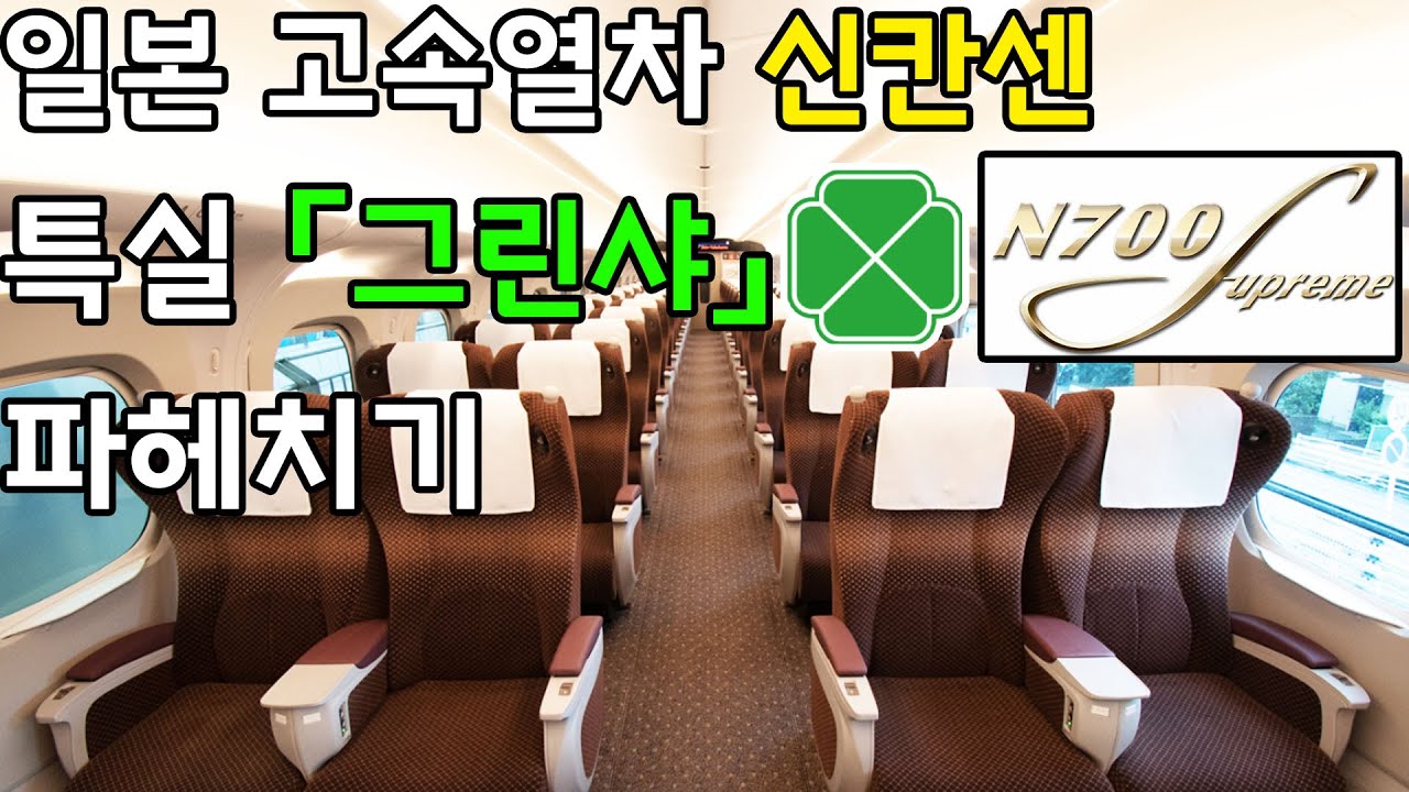 일본 고속열차 신칸센 특실 「그린샤」탑승기 (N700S 노조미호 히메지▶시나가와)
