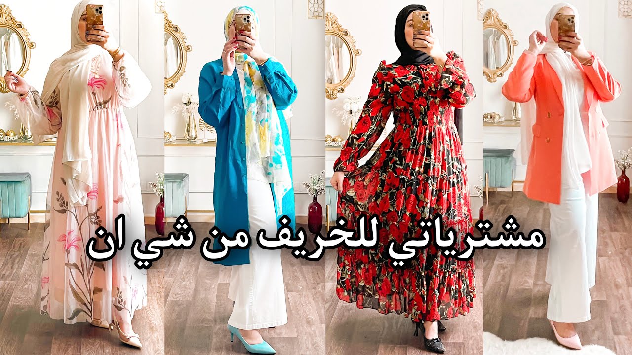 مشترياتي للخريف من شي ان  ستايلات آخر شياكة 😭| Shein Fall Haul 2021
