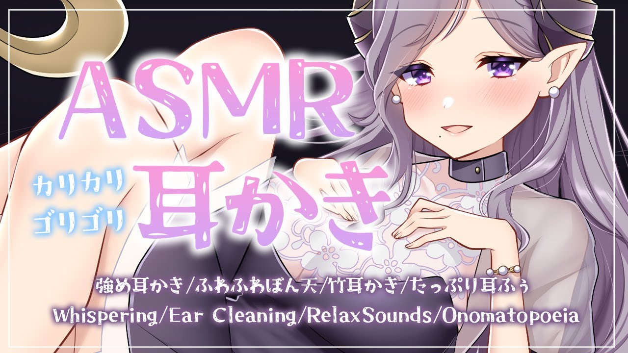 【ASMR/耳かき】心地良い音と声でとろける癒しの耳かき　Ear Cleaning/RelaxSounds/Onomatopoeia【西園寺メアリ / ななしいんく】