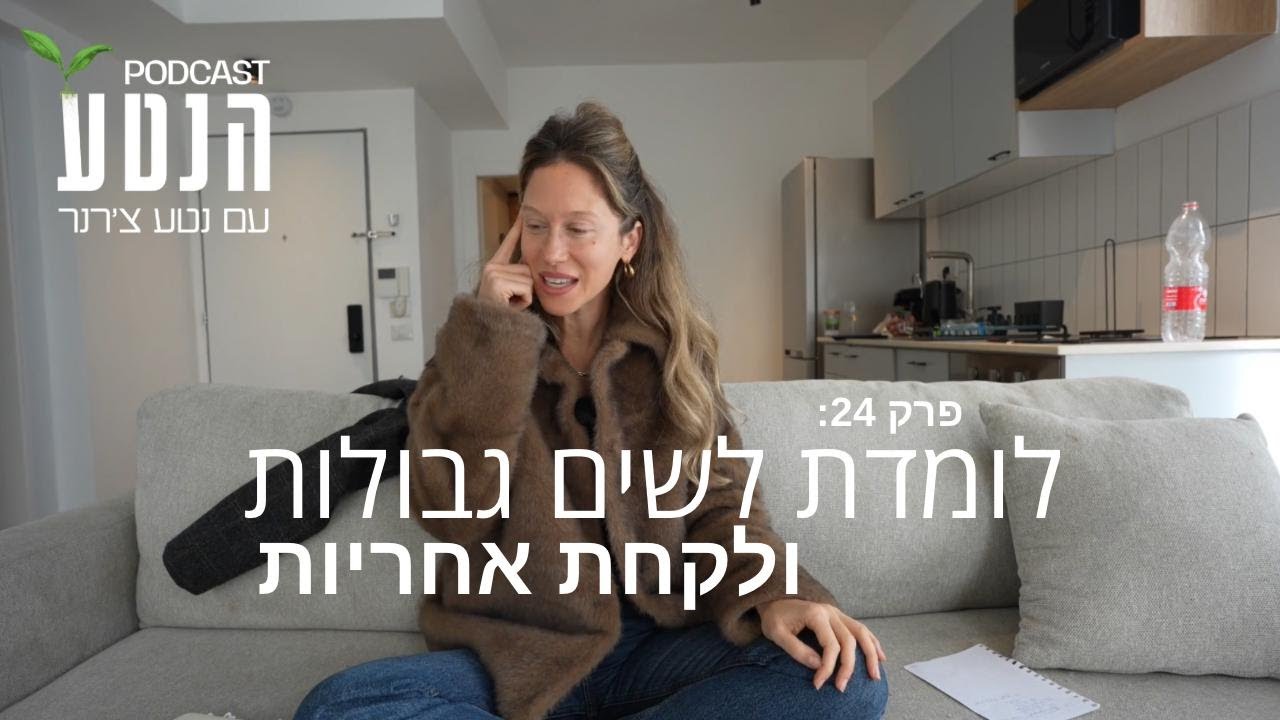 לומדת להציב גבולות ולהפסיק לרצות | פרק #24 