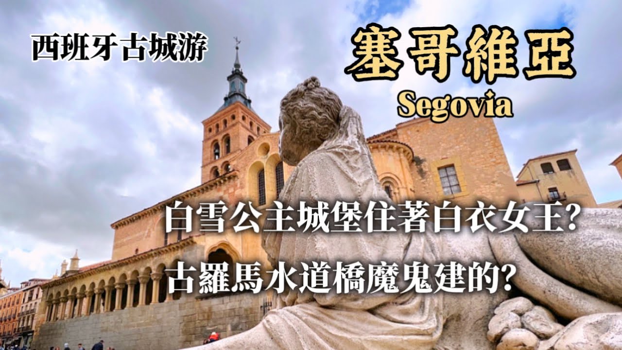 西班牙🇪🇸旅行15)一日三城｜塞哥維亞Segovia l古羅馬水道橋｜白雪公主城堡｜哥特式教堂終曲