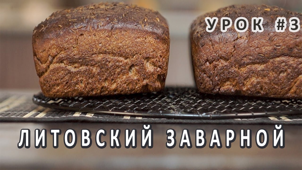 Литовский заварной по простому! Видео-рецепт! Хлеб на ржаной закваске!