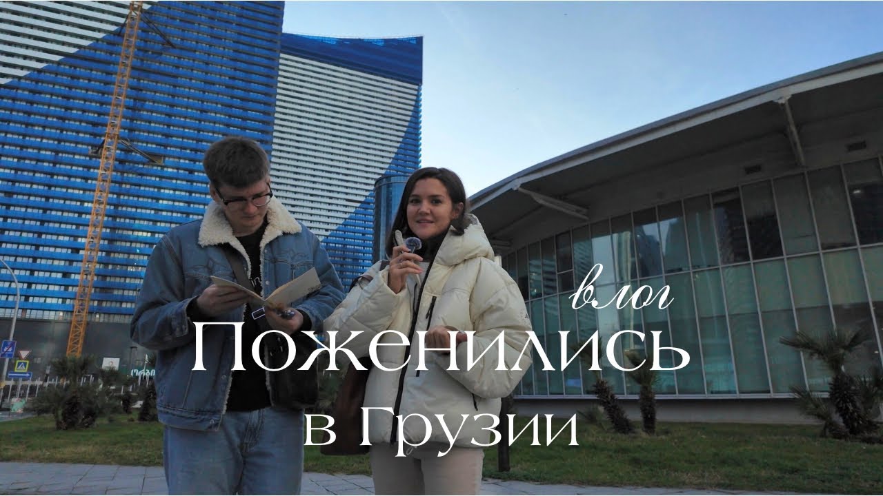 Мы просто поженились в Батуми 🕊️ Роспись без свадьбы